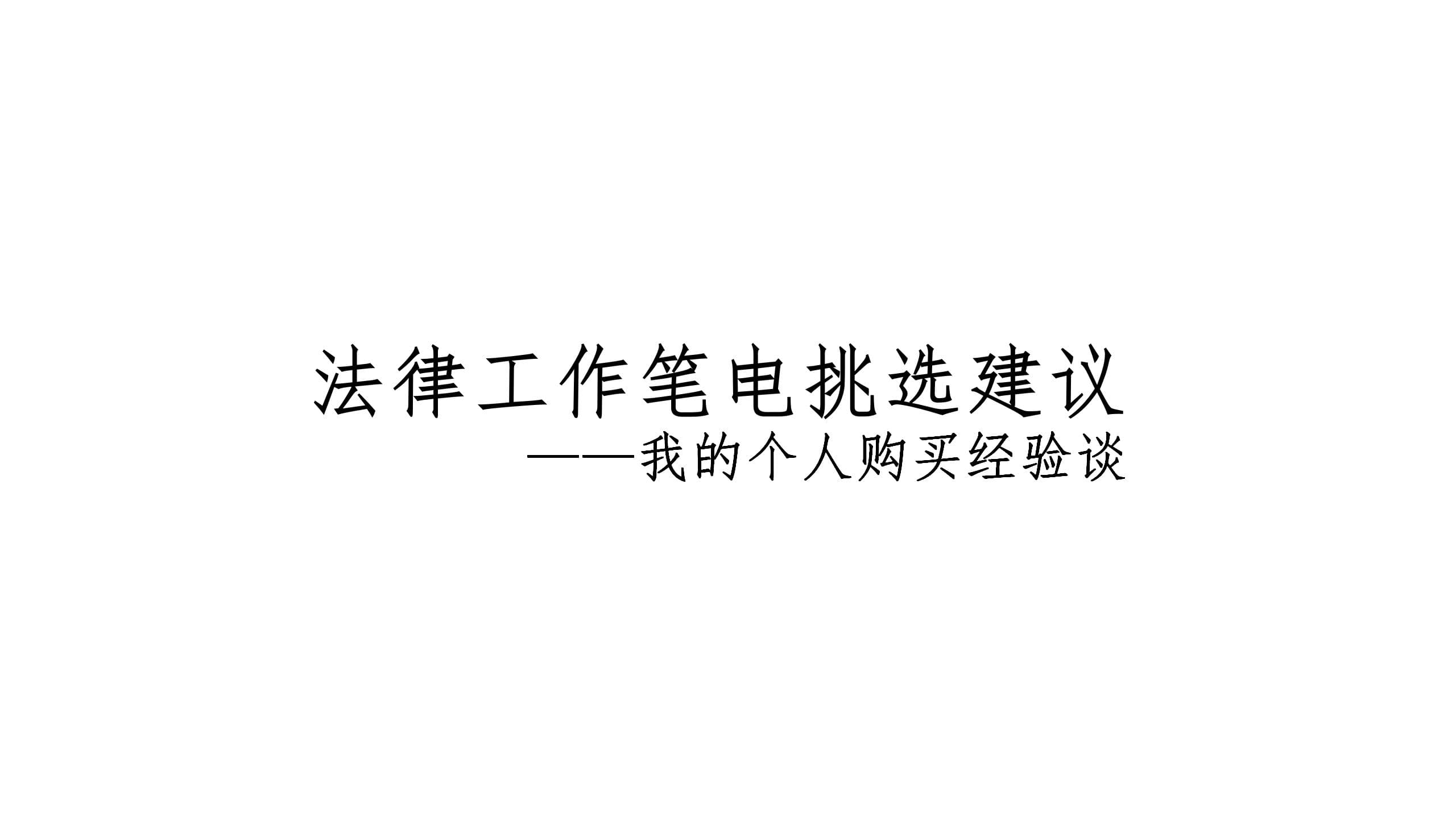 法律工作笔电挑选建议——我的个人购买经验谈