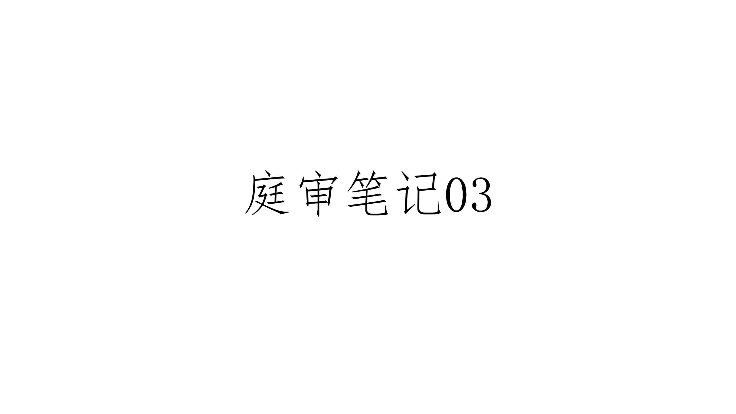 庭审笔记03 | 沙盒游戏侵权案(上)