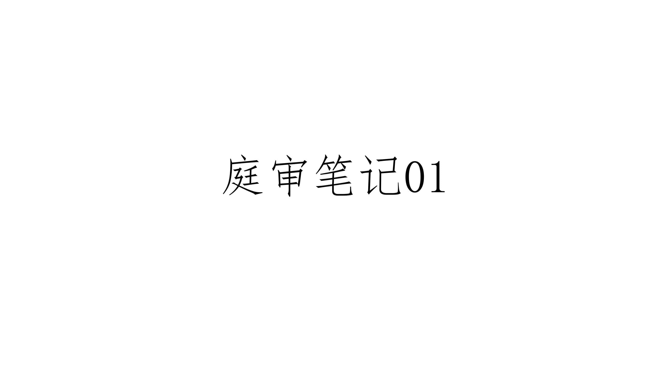庭审笔记01 | 知名作家作品信网权侵权纠纷案