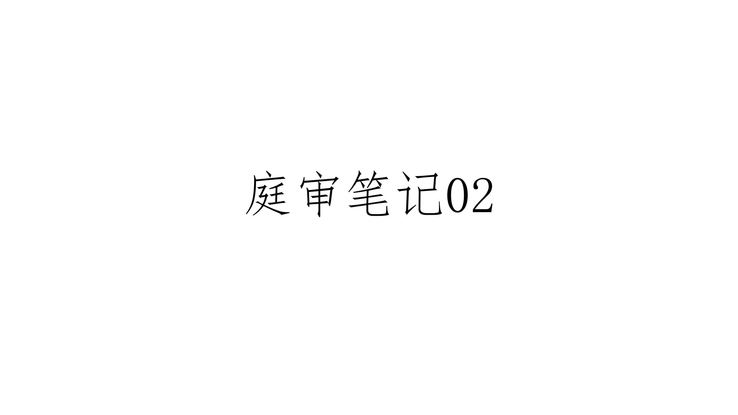 庭审笔记02 | 游戏攻略侵权案(下)