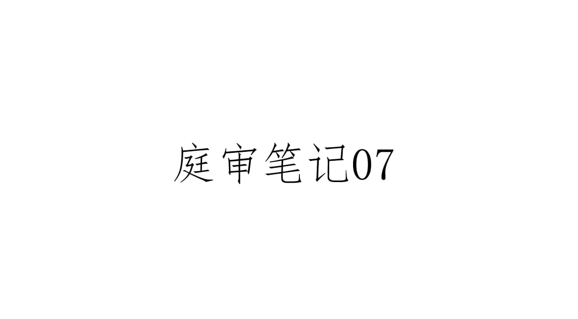 庭审笔记07 | 游戏模拟器侵权案